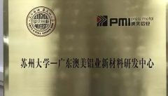 強強聯合!蘇州大學-廣東澳美鋁業新材料研發中心今天掛牌成立