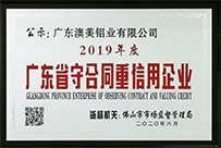 【喜訊】澳美鋁業榮獲“廣東省守合同重信用企業”稱號