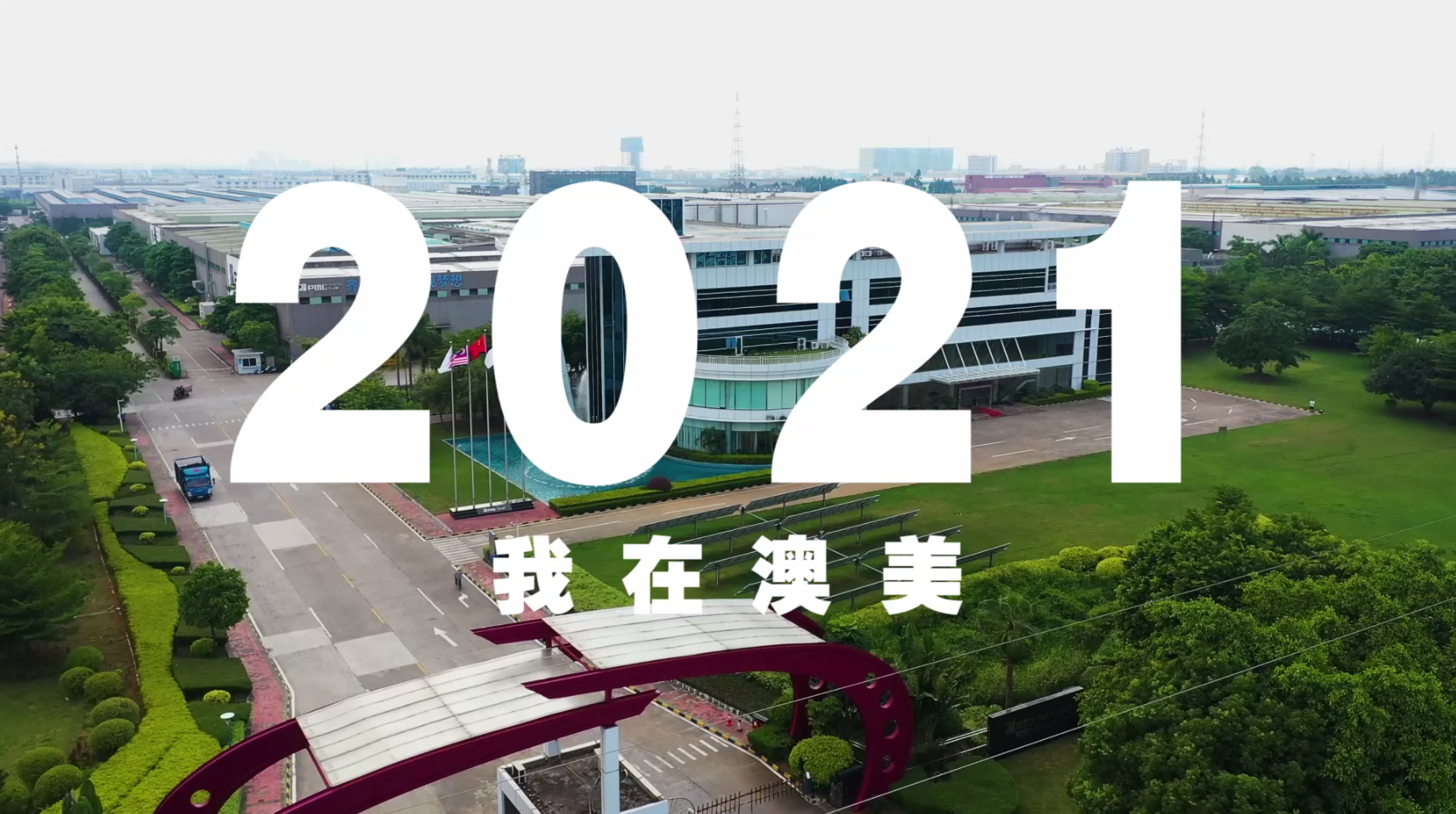 2021年,澳美人的答卷